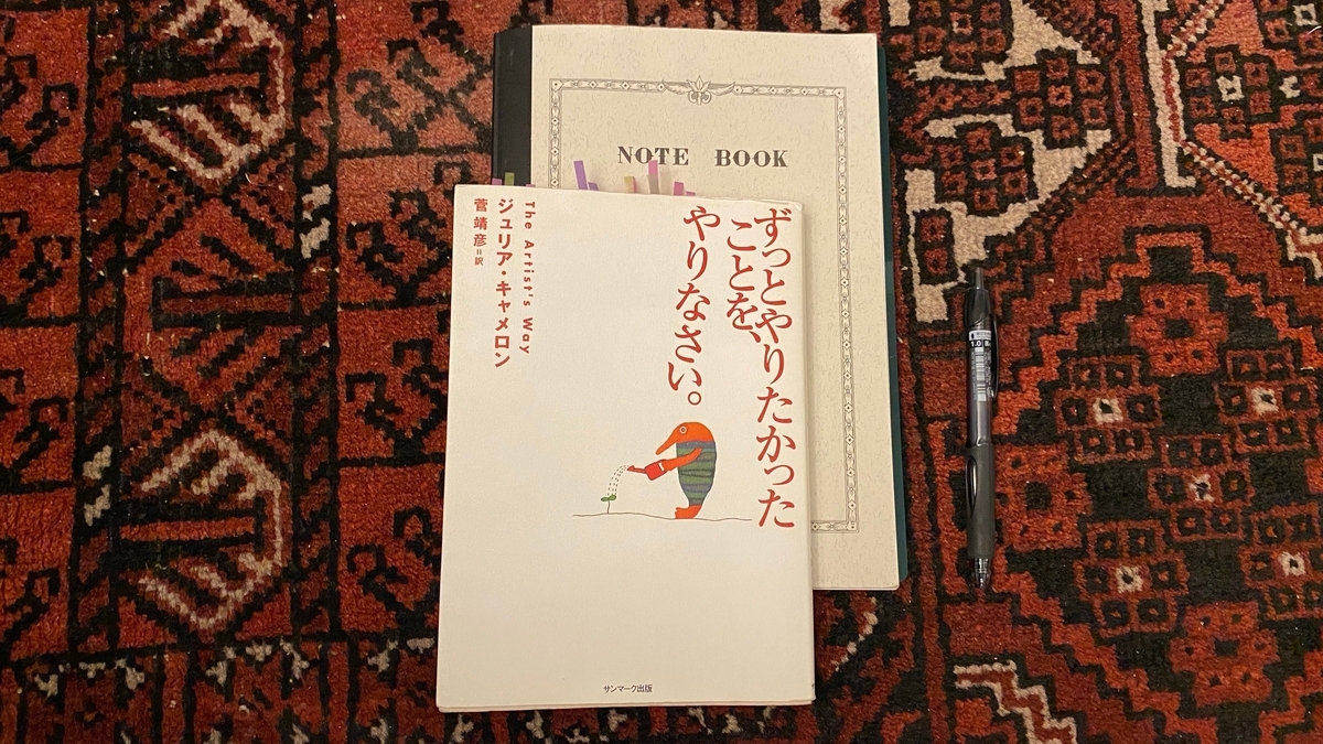 TheArtist'sWayとモーニングページで使っているノートとボールペン
