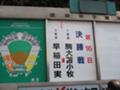 甲子園決勝対戦カード板