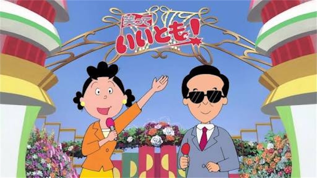 サザエさんに出たことある有名人たち 27時間テレビ 気ままに来来