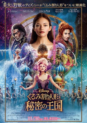 流行りのディズニー実写化シリーズ続編 くるみ割り人形と秘密の王国 映画日誌
