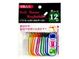 6色入り ソフトネームキーホルダー(大) 12個入 6色入り ソフトネームキーホルダー(大) 12個入