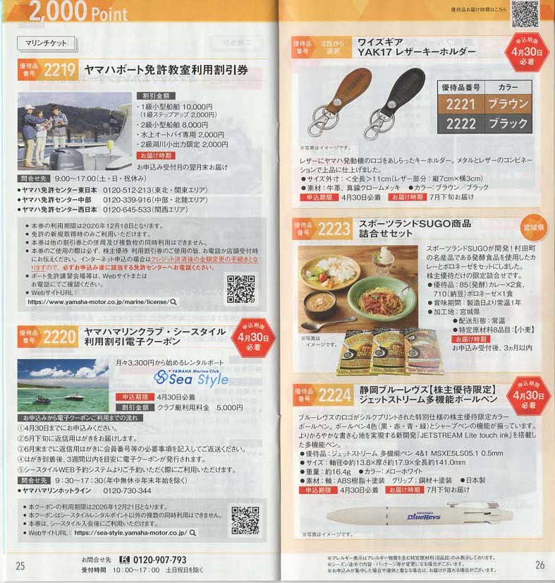 ヤマハ発動機(7272)株主優待【2026年版】カタログ内容とポイント制度の変更点まとめ - 家族で楽しむ株主優待日記