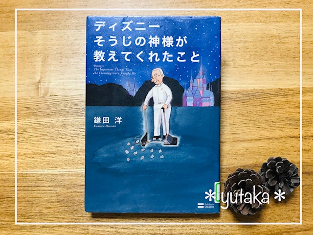 ディズニーそうじの神様が教えてくれたこと