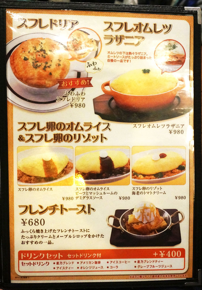 新宿星乃珈琲スフレ館のメニュー