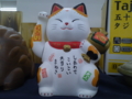 [買い物]幸せを呼ぶ招き猫