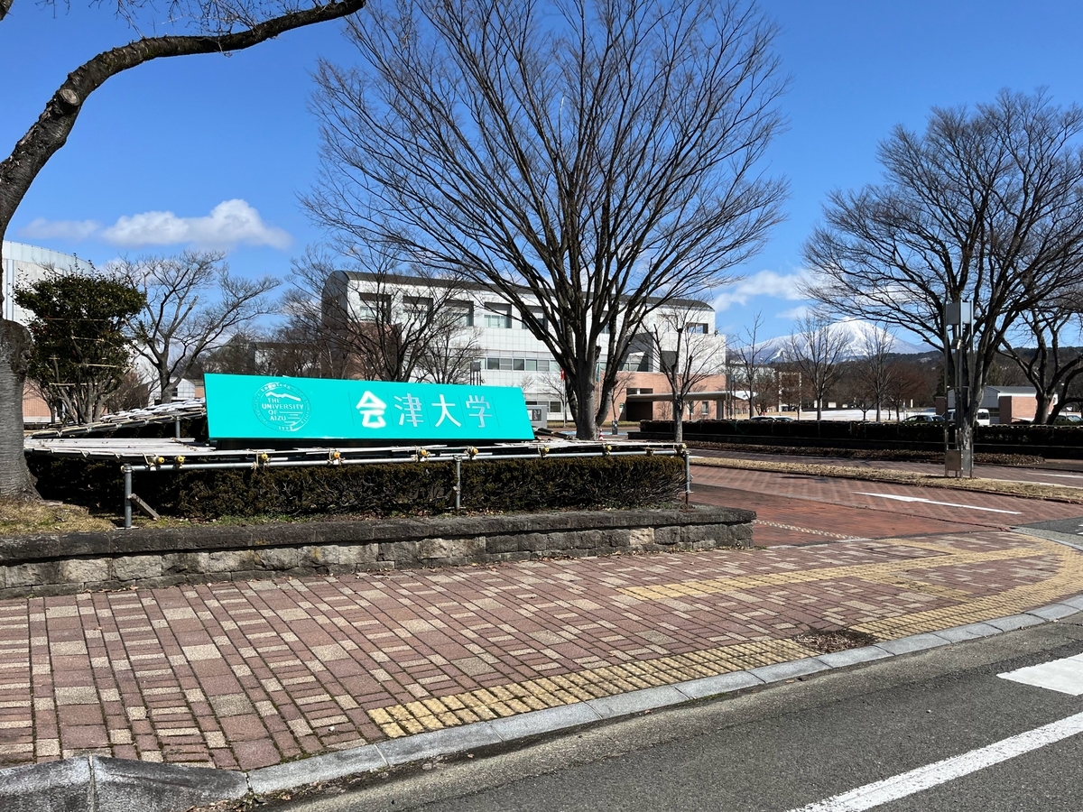 続・会津大学のすすめ - yutashx.log 続・会津大学のすすめ - yutashx.log