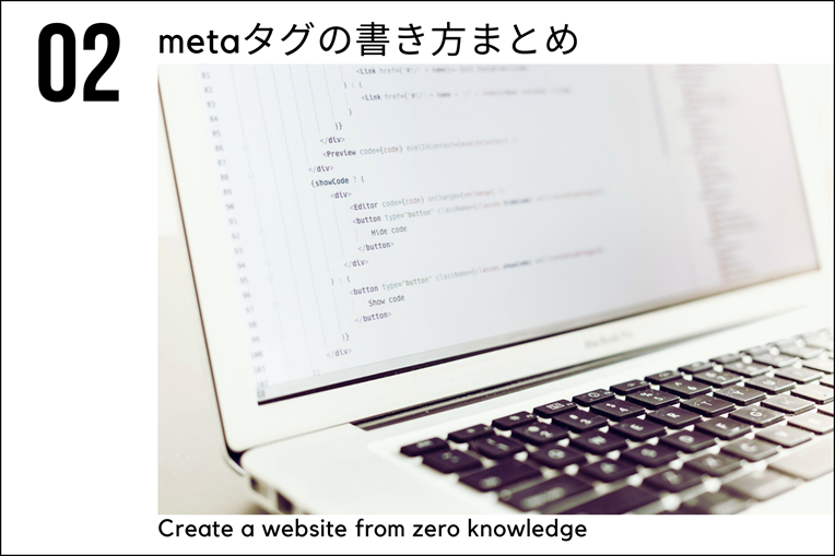 初心者のHTML:メタタグとは?headタグの中の書き方 - ゼロからホームページ