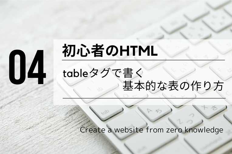 初心者のHTML：tableタグで書く基本的な表の作り方 - ゼロからホームページ