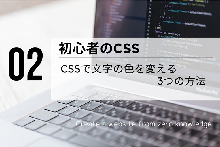 初心者のCSS:CSSで文字の色を変える3つの方法タイトル画像