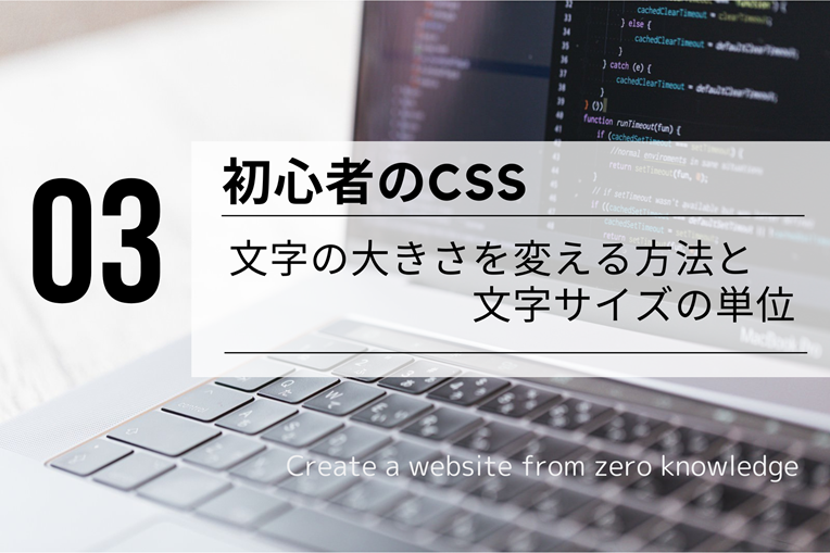初心者のCSS：CSSで文字の大きさを変える方法と文字サイズの単位タイトル画像