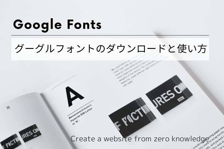 Google Fonts（グーグルフォント）のダウンロードと使い方タイトル画像