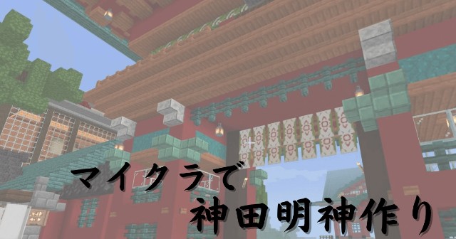 マイクラ建築 神田明神建築中 サバイバル日記 仮 ゆるゆるシェア