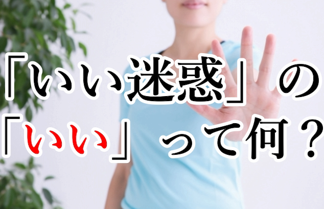 いい迷惑