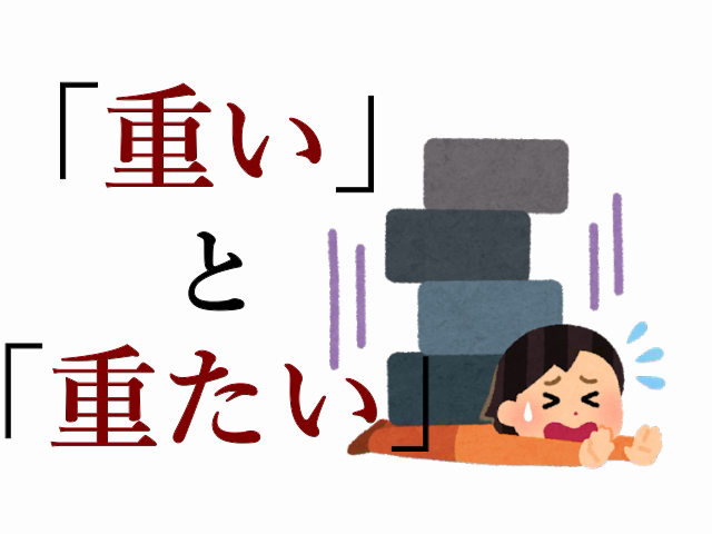 重たい