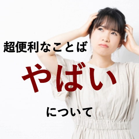 どんなときにも使える！？さまざまな意味を持つことば「やばい 