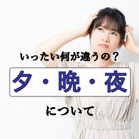 夕 晩 夜 いったい何が違うの 知っておくと面白い 日本語 のプチ知識 となりのたしまさん