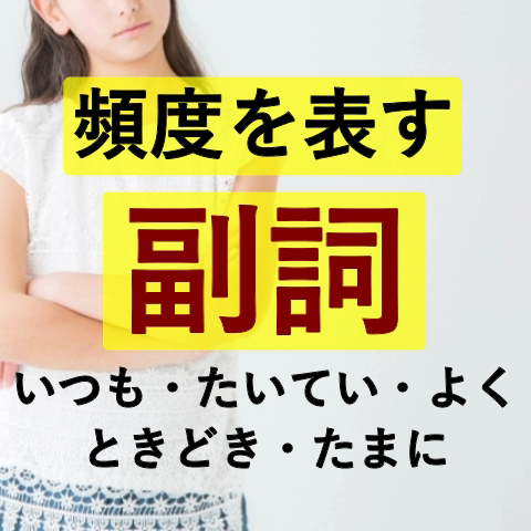 いつも たいてい よく ときどき たまに 知っておくと役に立つ 頻度を表す副詞 について となりのたしまさん いつも たいてい よく ときどき たまに 知っておくと役に立つ 頻度を表す副詞 について となりのたしまさん