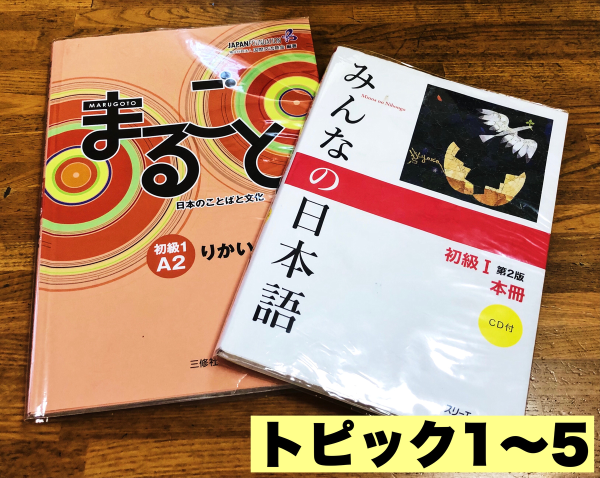 まるごと初級1A2 トピック1～5」にでてくる文法は「みんなの日本