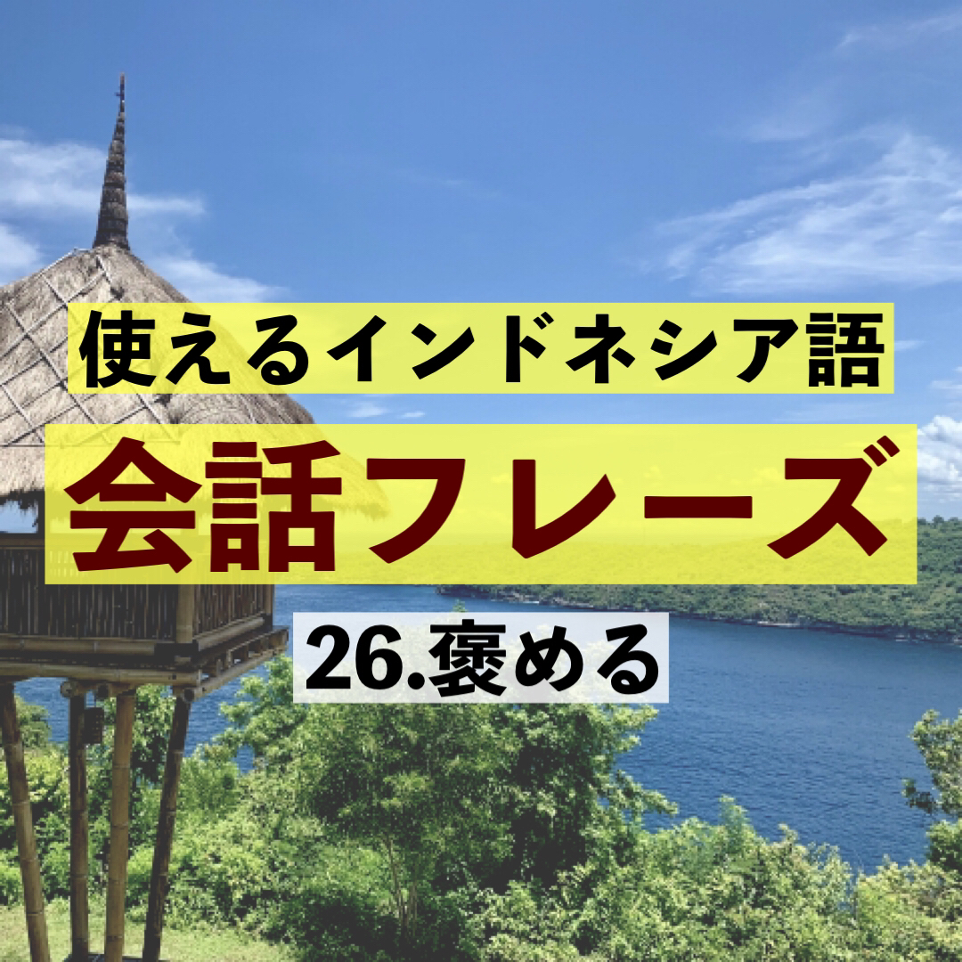 インドネシア語の 褒める 表現 フレーズを覚えて 相手を褒めよう となりのたしまさん