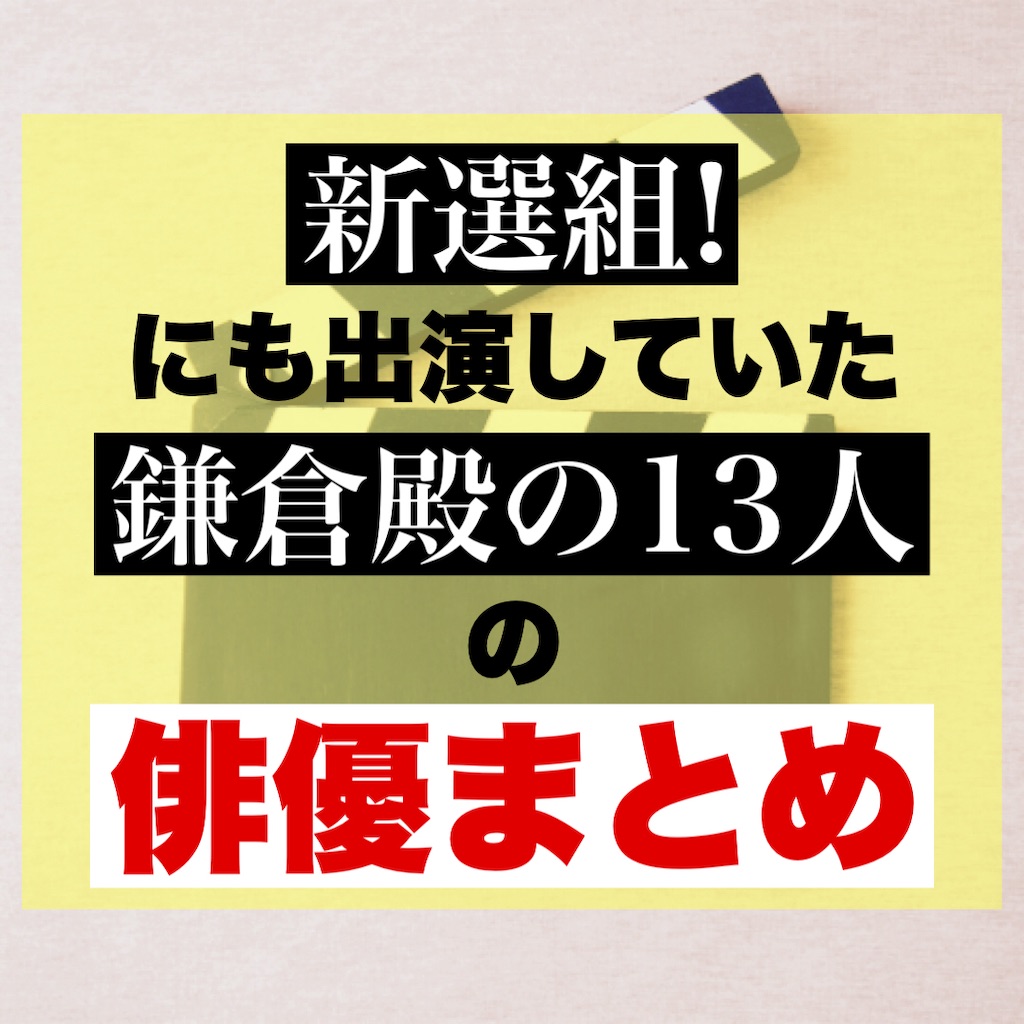あの俳優も出てた！？大河ドラマ「新選組!」にも出演していた「鎌倉殿 