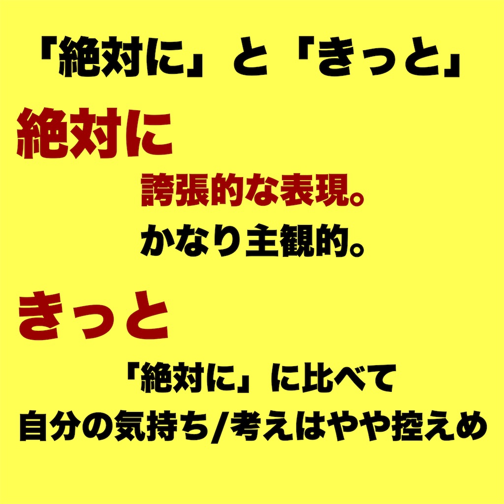 「かならず・きっと・絶対に・ぜひ」いったい何が違うの?似ている副詞の使い分け - となりのたしまさん。