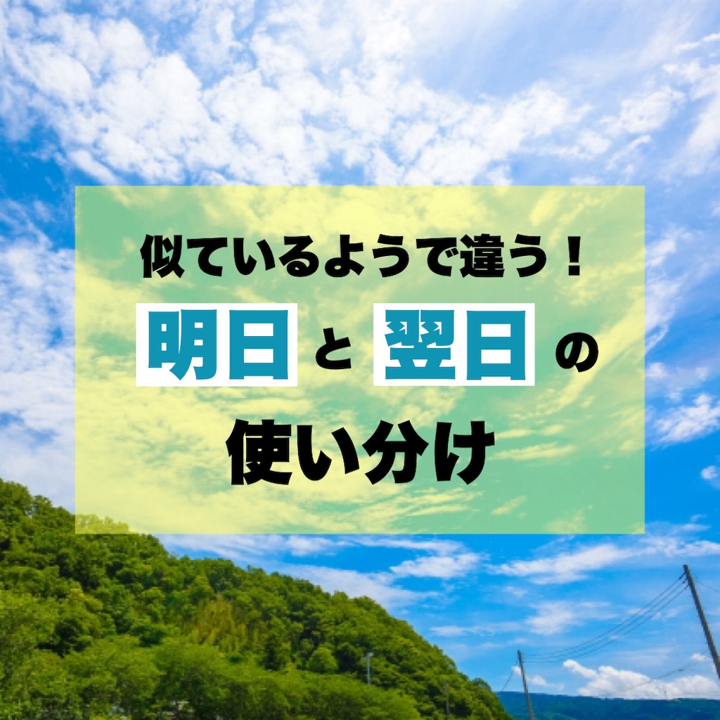 翌日 と は(00)