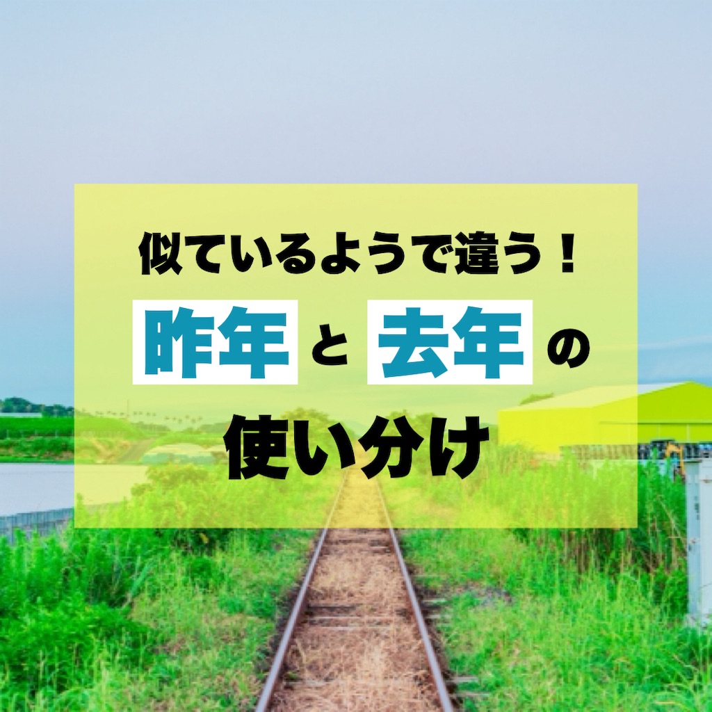 似ているようで違う！「昨年」と「去年」の使い分け - となりのたしま 