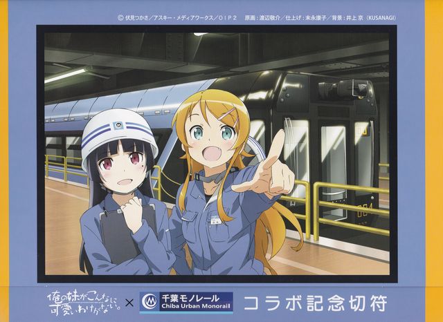 俺の妹がこんなに可愛いわけがない。千葉モノレール 俺妹　記念切符　クリアファイル 俺の妹がこんなに可愛いわけがない。× 千葉モノレール