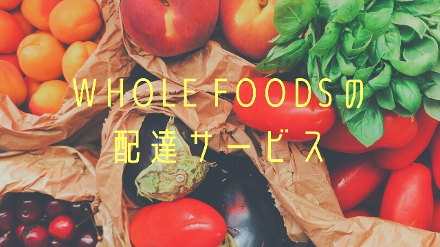 ホールフーズデリバリーアイキャッチ画像