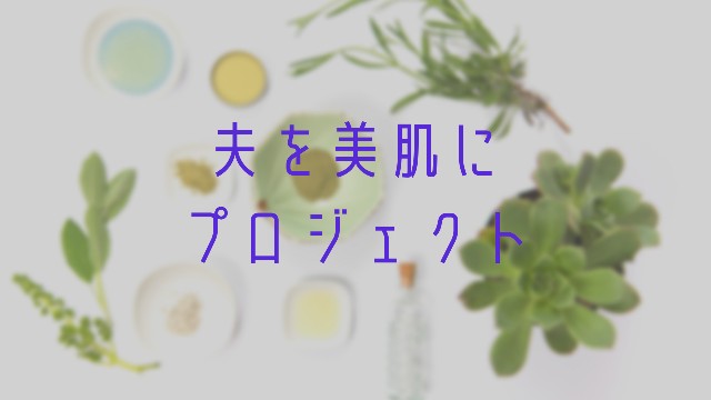 夫を美肌にアイキャッチ画像