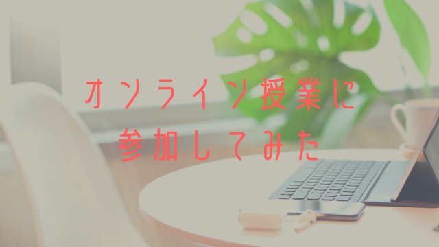 オンライン授業アイキャッチ画像