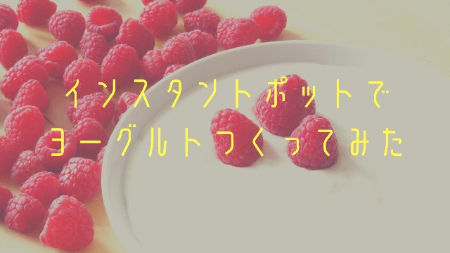 インスタントポットヨーグルトアイキャッチ画像