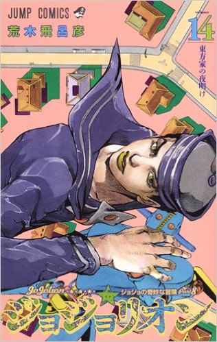 ジョジョリオン 14巻 帰ってきた知らない女 ネタバレあり Indoor S