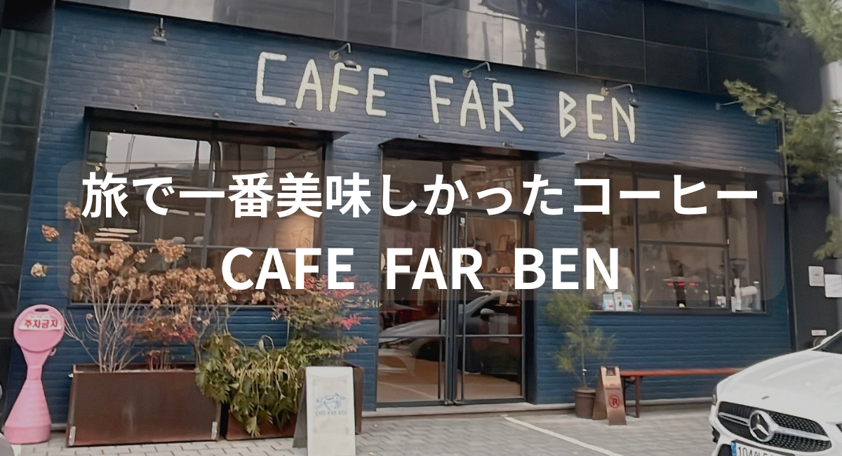 今、話題のBTSのRMの妹さんのカフェリポート/帰りに見つけたヤバ