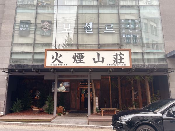 火煙山荘の外観