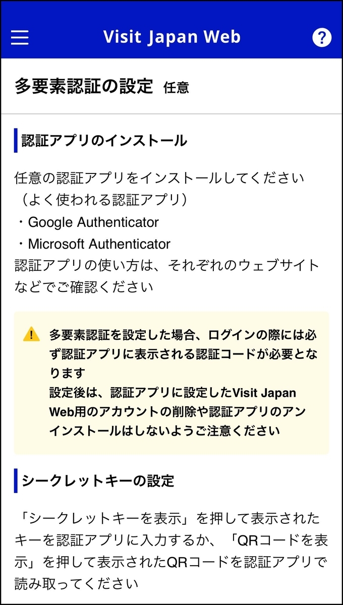 Visit Japan Web　多要素認証の設定承認アプリのインストール