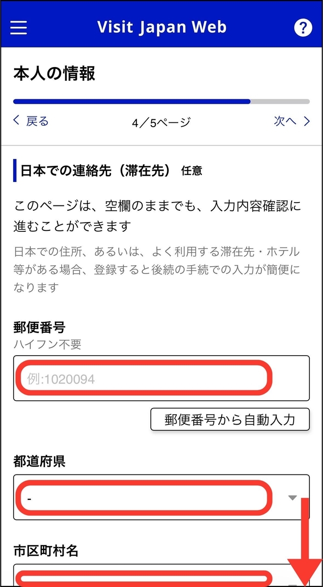 Visit Japan Web　日本での連絡先を入力