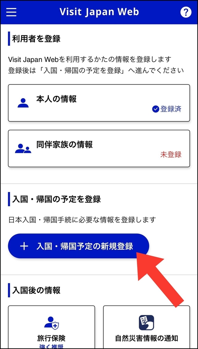 Visit Japan Web　利用者情報の追加、入国帰国情報の新規登録
