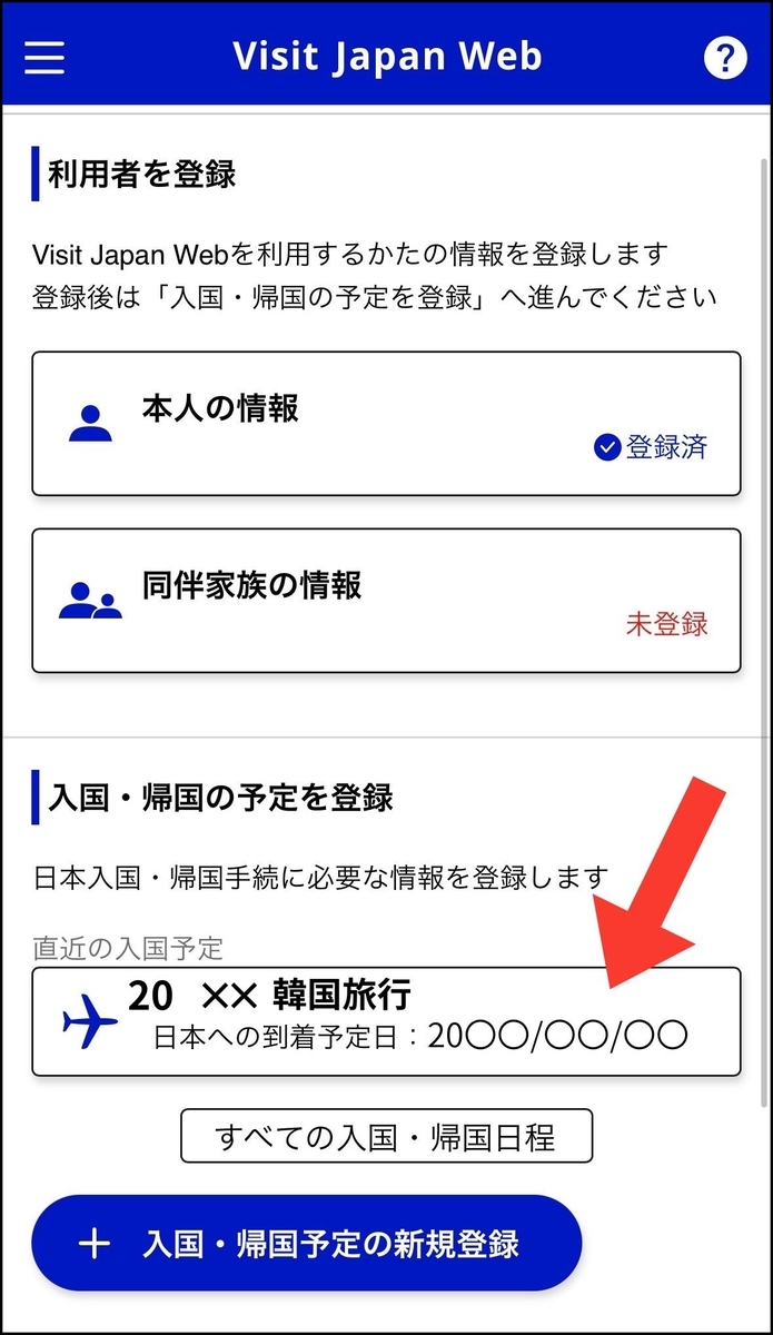 Visit Japan Web　入国予定（登録済）
