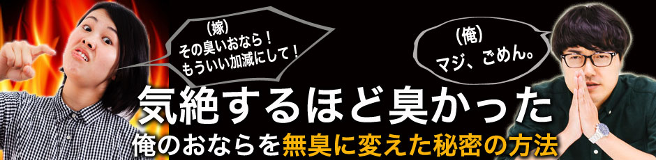 気絶するほど臭かった俺のおならを無臭に変えた秘密の方法