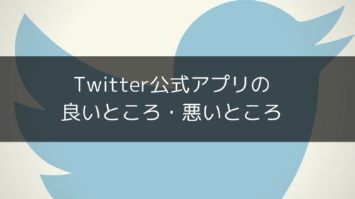 ツイッター公式アプリの良いところ・悪いところ