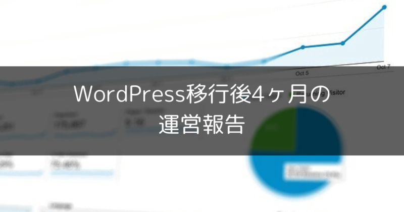 WordPress移行4ヶ月後の運営報告