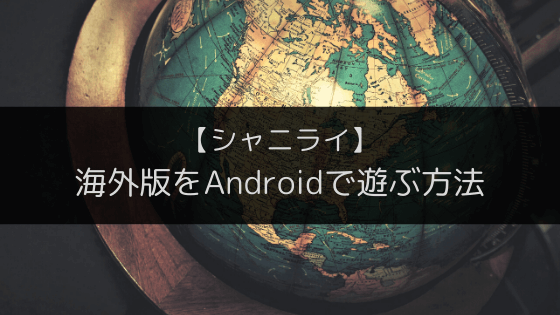 シャニライ海外版をAndroidで遊ぶ方法