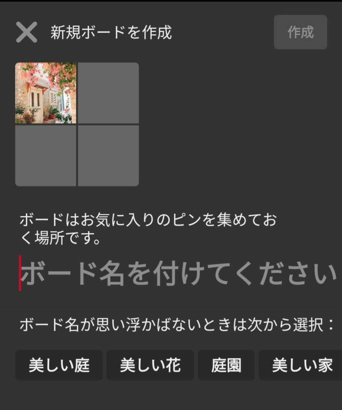 ピンタレスト ボード作成