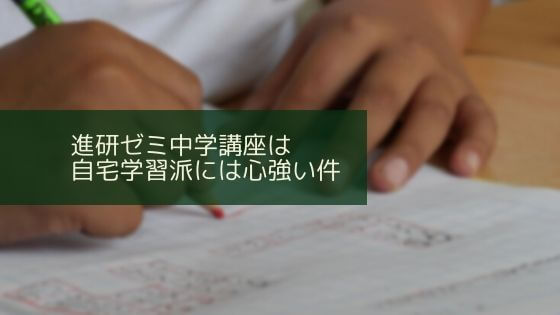 進研ゼミ中学講座は 自宅学習派には心強い件 塾に行かずに高校受験 続 緑色日和