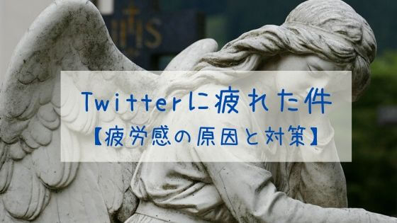 ツイッターに疲れた件