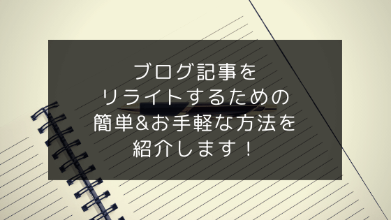 ブログ記事をリライトするための簡単&お手軽な方法【ブログ初心者向け】