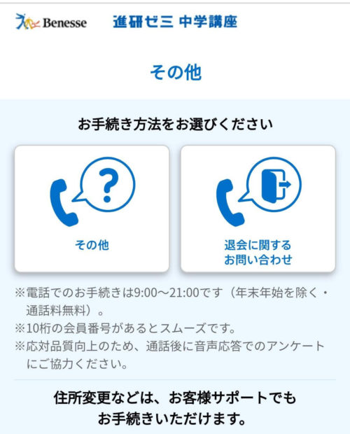 進研ゼミ中学講座・退会に関するお問い合わせ