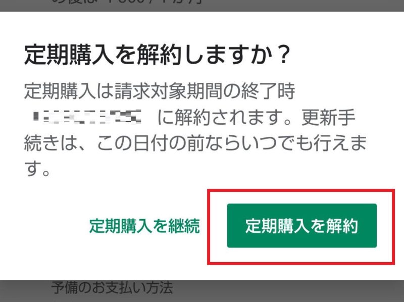 ポケ森友の会・定期購入解約