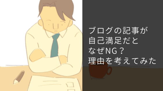 ブログの記事が自己満足だとなぜNG？理由を考える